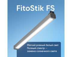 Полноспектральные фитосветильники FitoStik FS