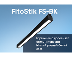 Фитолампы-светильники FitoStik FS-BK