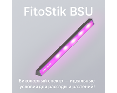 Биколорные фитолампы-светильники для рассады FitoStik BSU